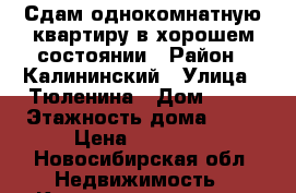 Сдам однокомнатную квартиру в хорошем состоянии › Район ­ Калининский › Улица ­ Тюленина › Дом ­ 14 › Этажность дома ­ 10 › Цена ­ 11 000 - Новосибирская обл. Недвижимость » Квартиры аренда   